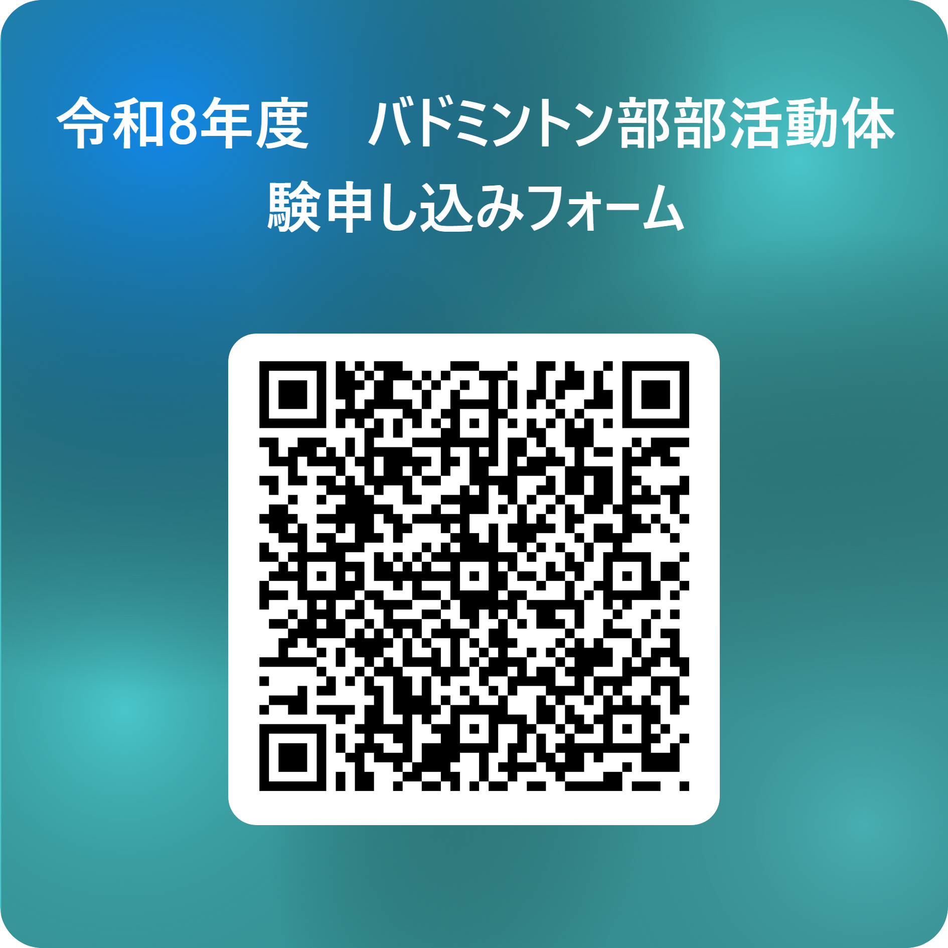 令和8年度　バドミントン部部活動体験申し込みフォーム 用 QR コード